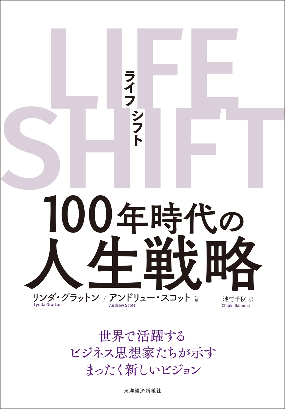 ＬＩＦＥ　ＳＨＩＦＴ（ライフ・シフト）