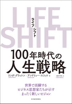 LIFE SHIFT(ライフ・シフト)