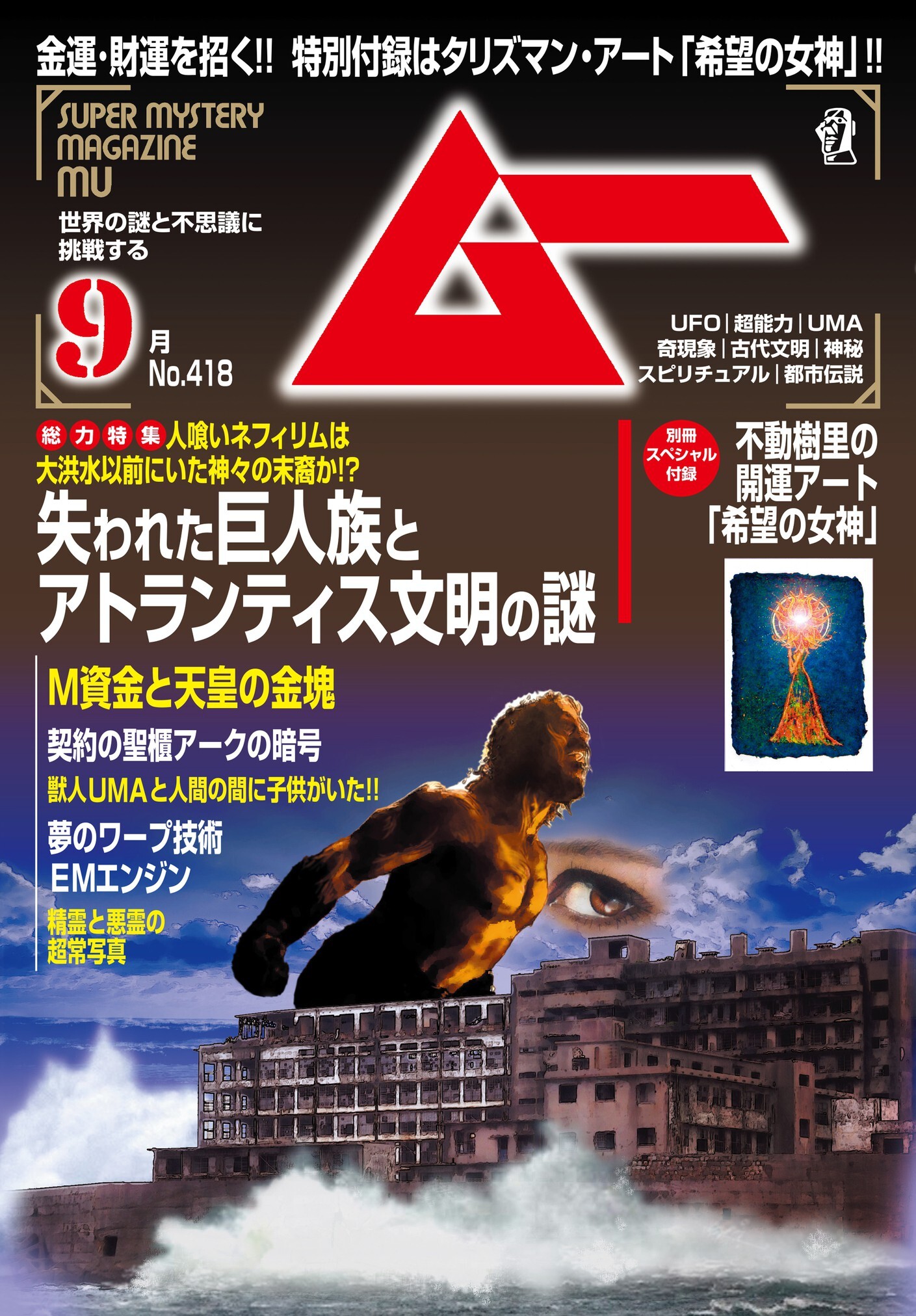 ムー2015年9月号