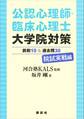 公認心理師・臨床心理士大学院対策 鉄則10&過去問30 院試実戦編