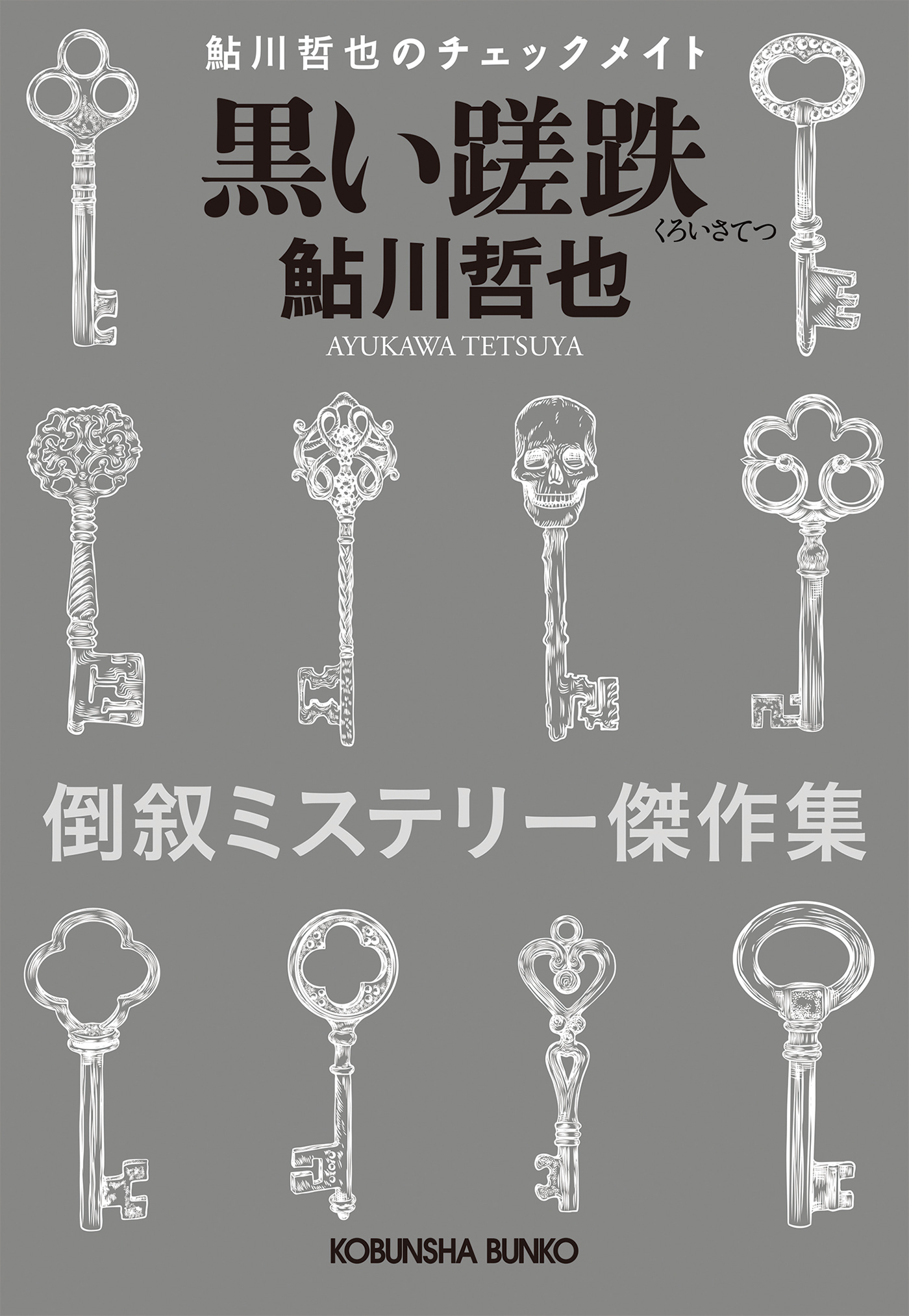 黒い蹉跌～鮎川哲也のチェックメイト～