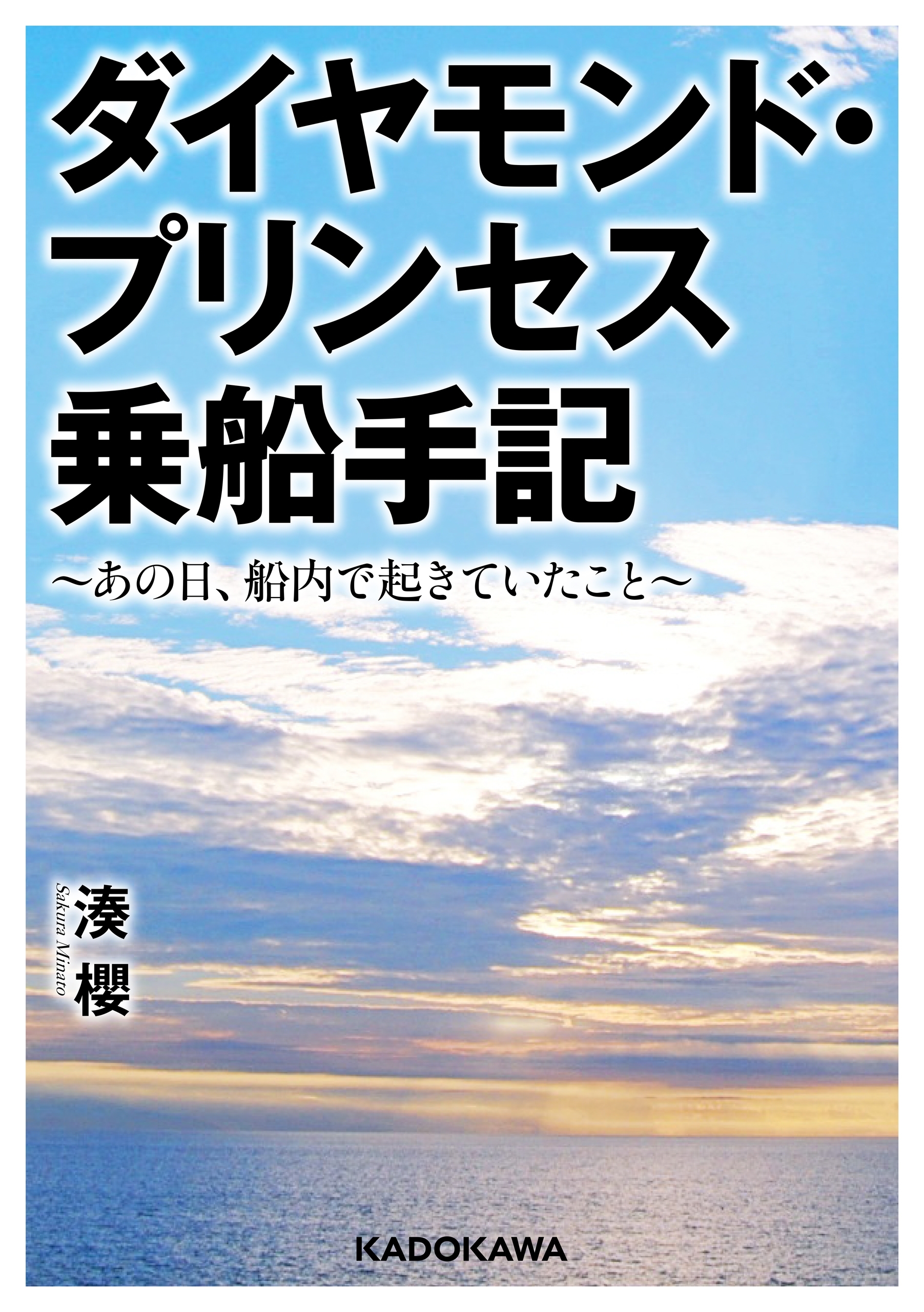 ダイヤモンド・プリンセス乗船手記　～あの日、船内で起きていたこと～