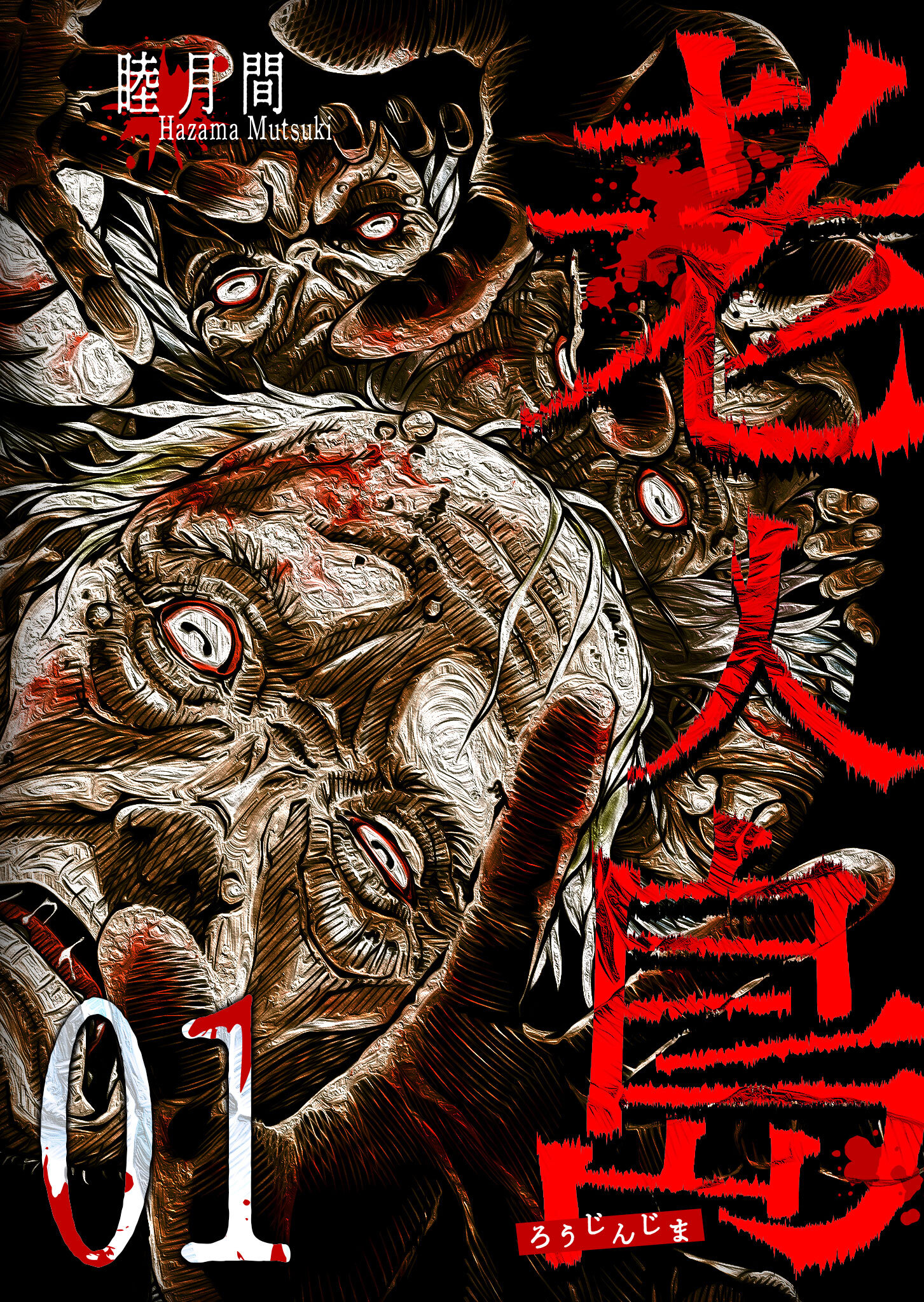 【期間限定 無料お試し版】老人島（１）