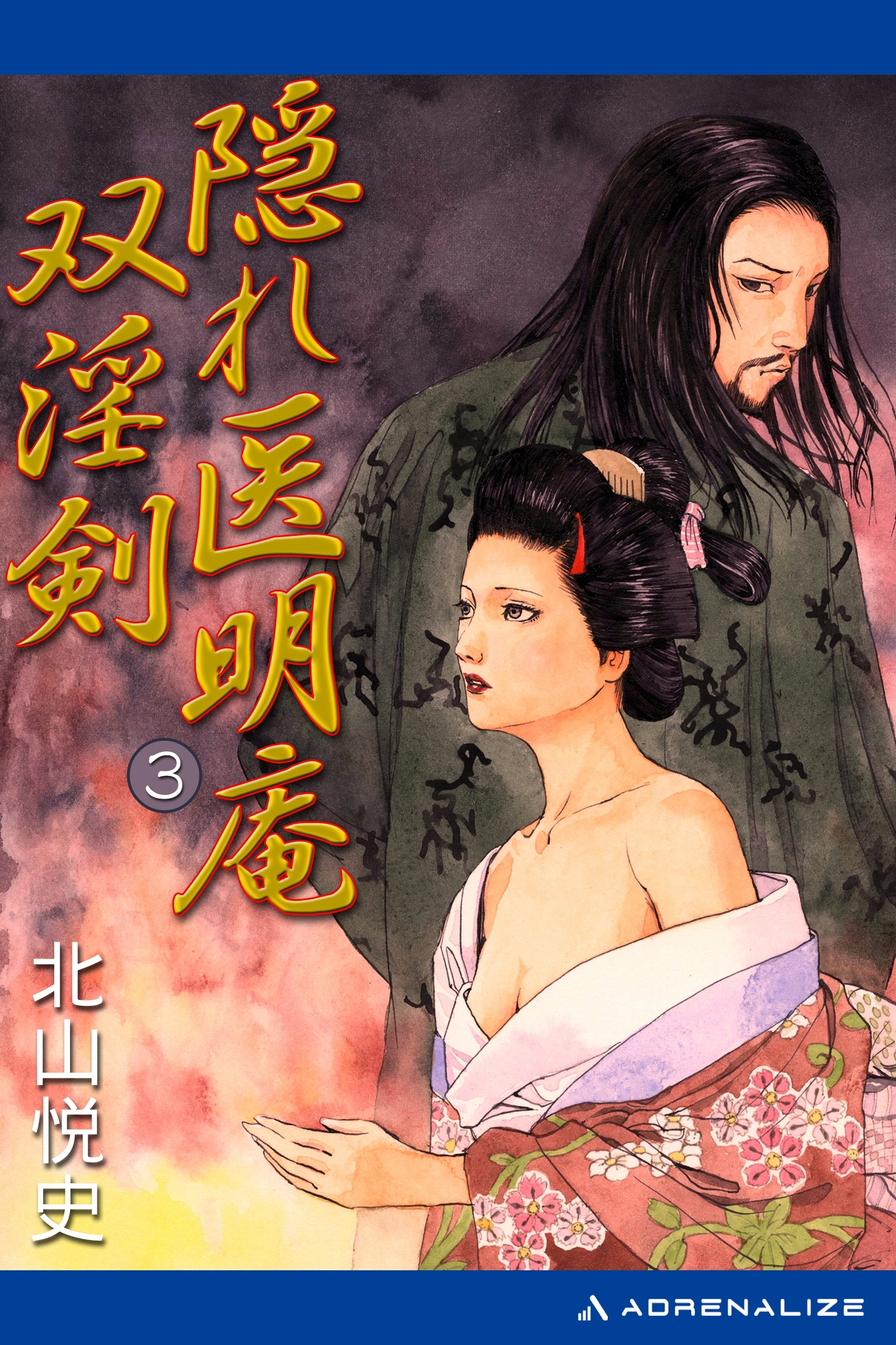 隠れ医明庵（３）　双淫剣