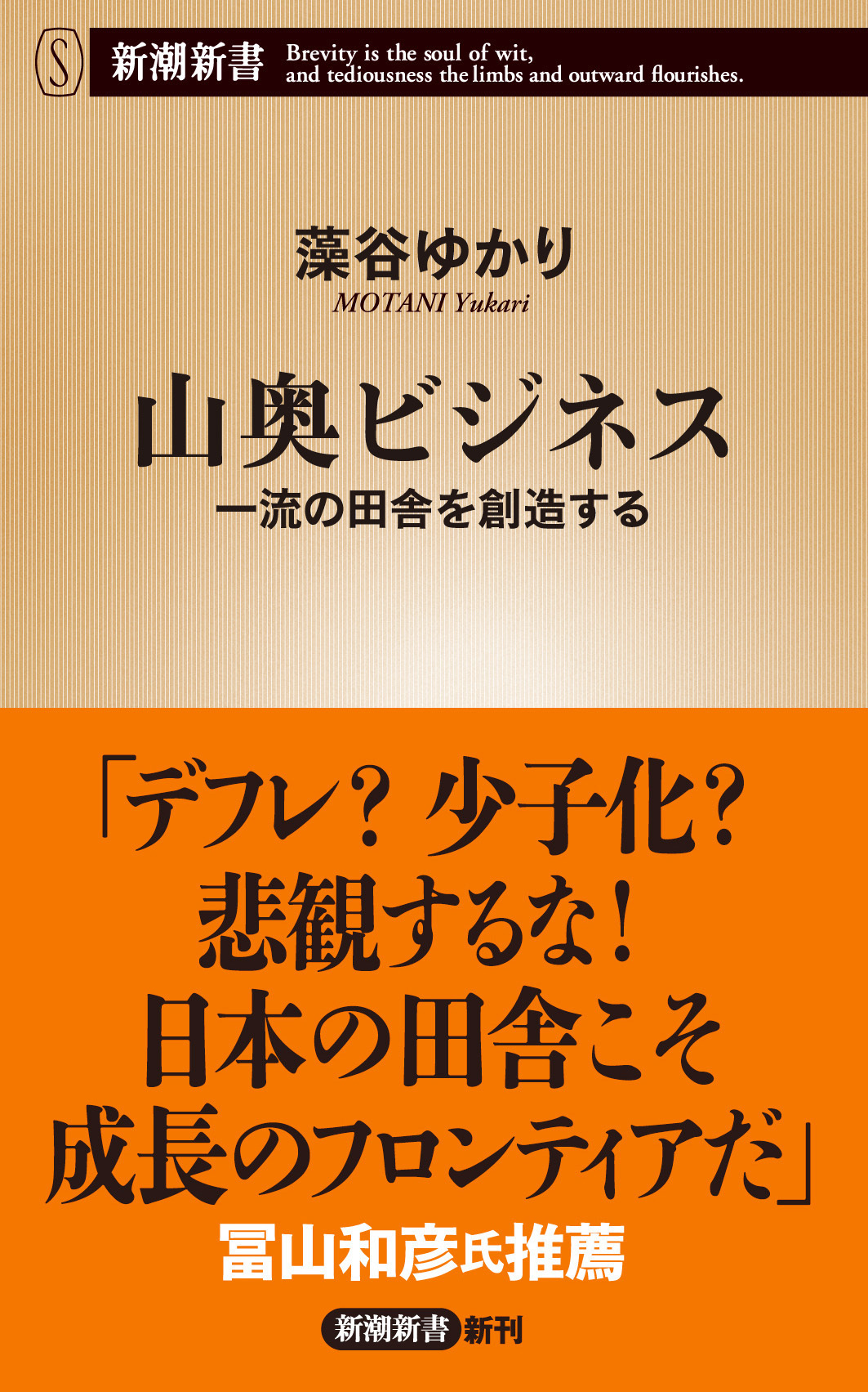 山奥ビジネス―一流の田舎を創造する―（新潮新書）