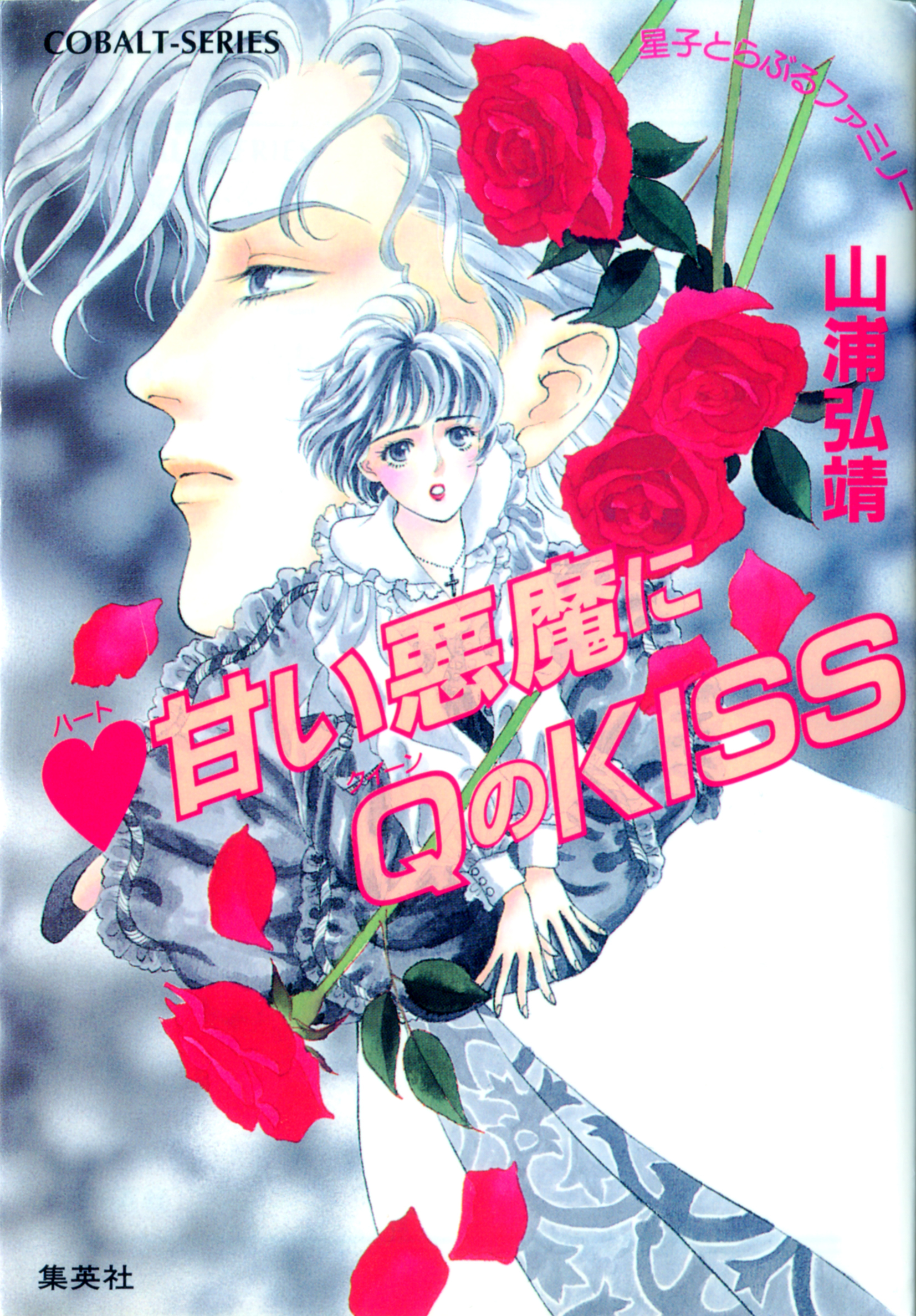 ユーモア・ミステリー星子とらぶるファミリー