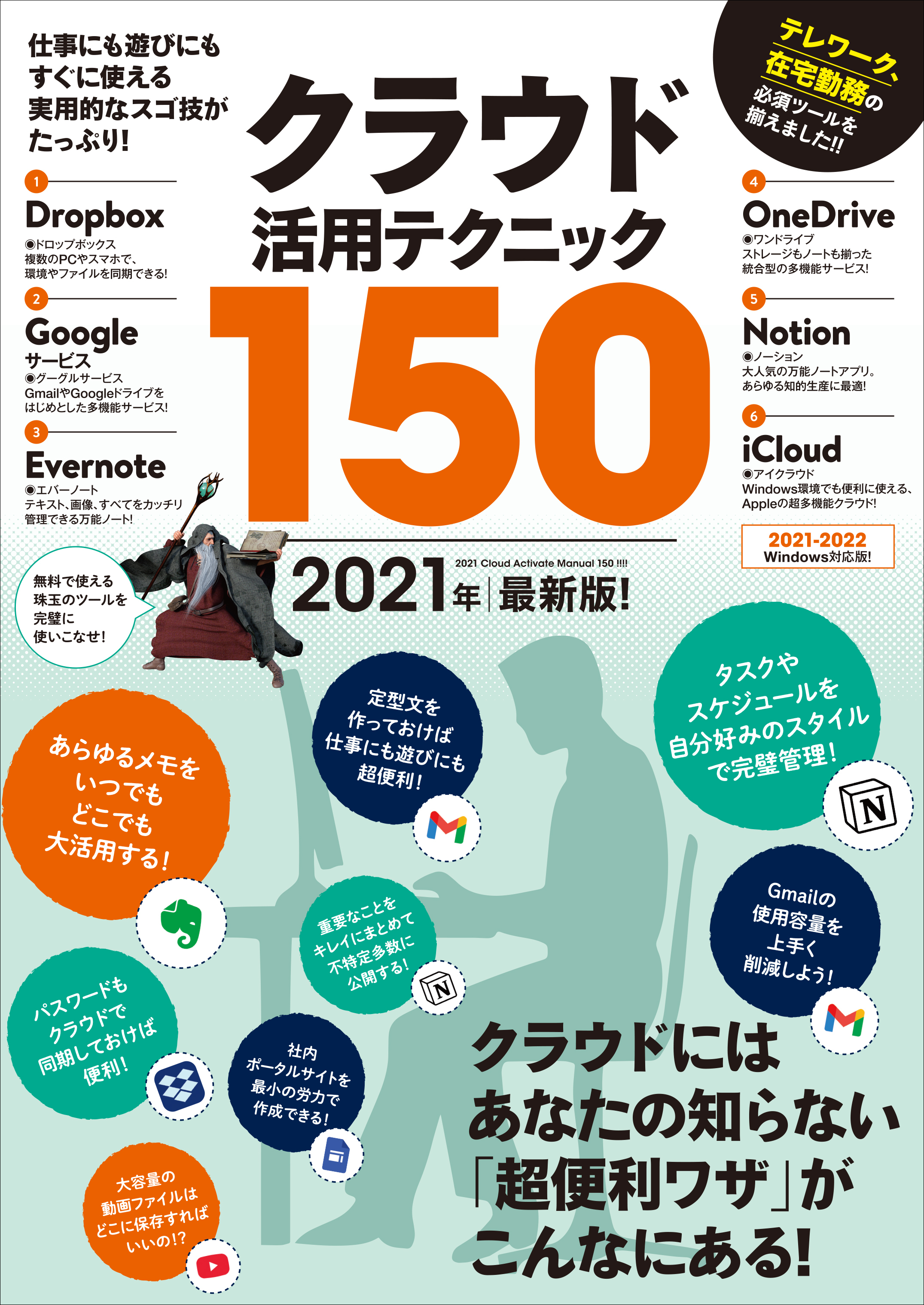 クラウド活用テクニック150 2021年最新版！（テレワークに超役立つ!）