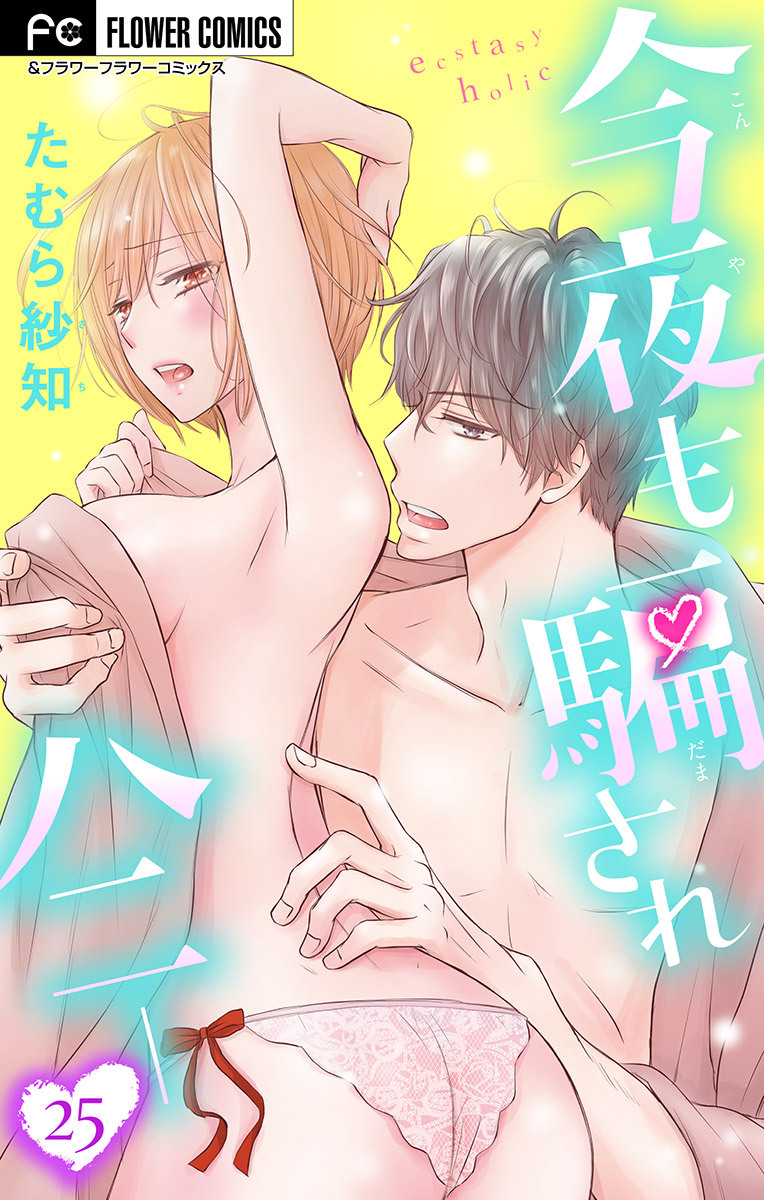 今夜も騙されハニー【マイクロ】 25