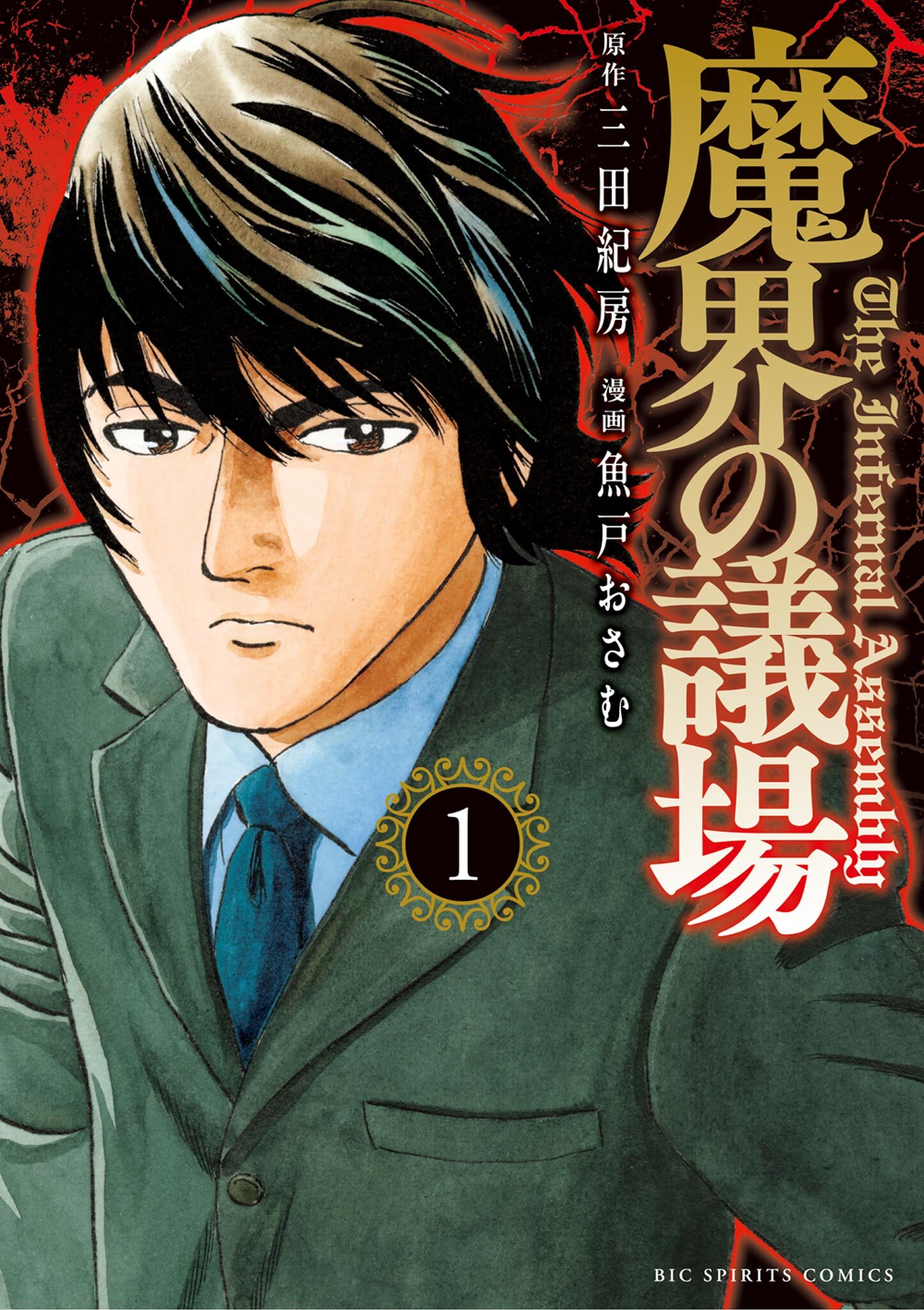 【期間限定　無料お試し版　閲覧期限2026年7月13日】魔界の議場 1