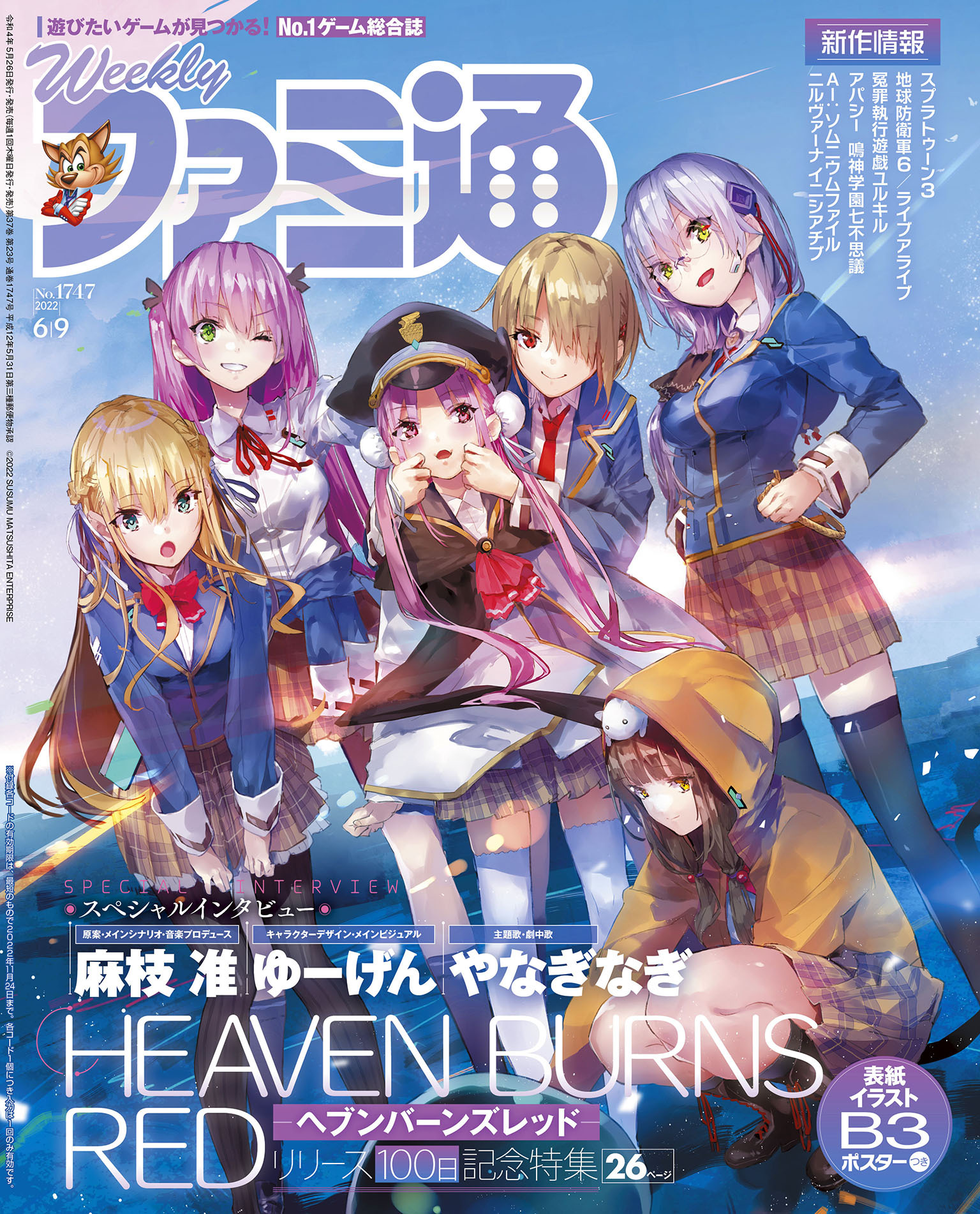 週刊ファミ通 【2022年6月9日号 No.1747】