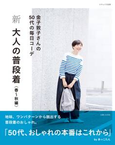 新 大人の普段着 春~秋編