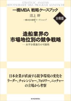 造船業界の市場地位別の競争戦略 【一橋MBA戦略ケースブック・分冊版】