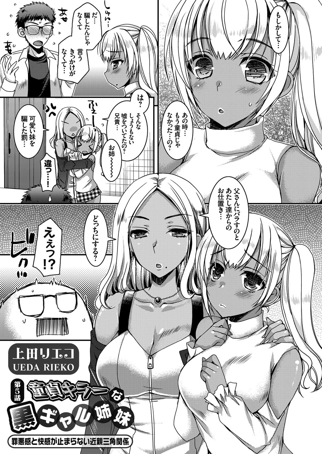 童貞キラーな黒ギャル姉妹 ～罪悪感と快感が止まらない近親三角関係～ 第5話