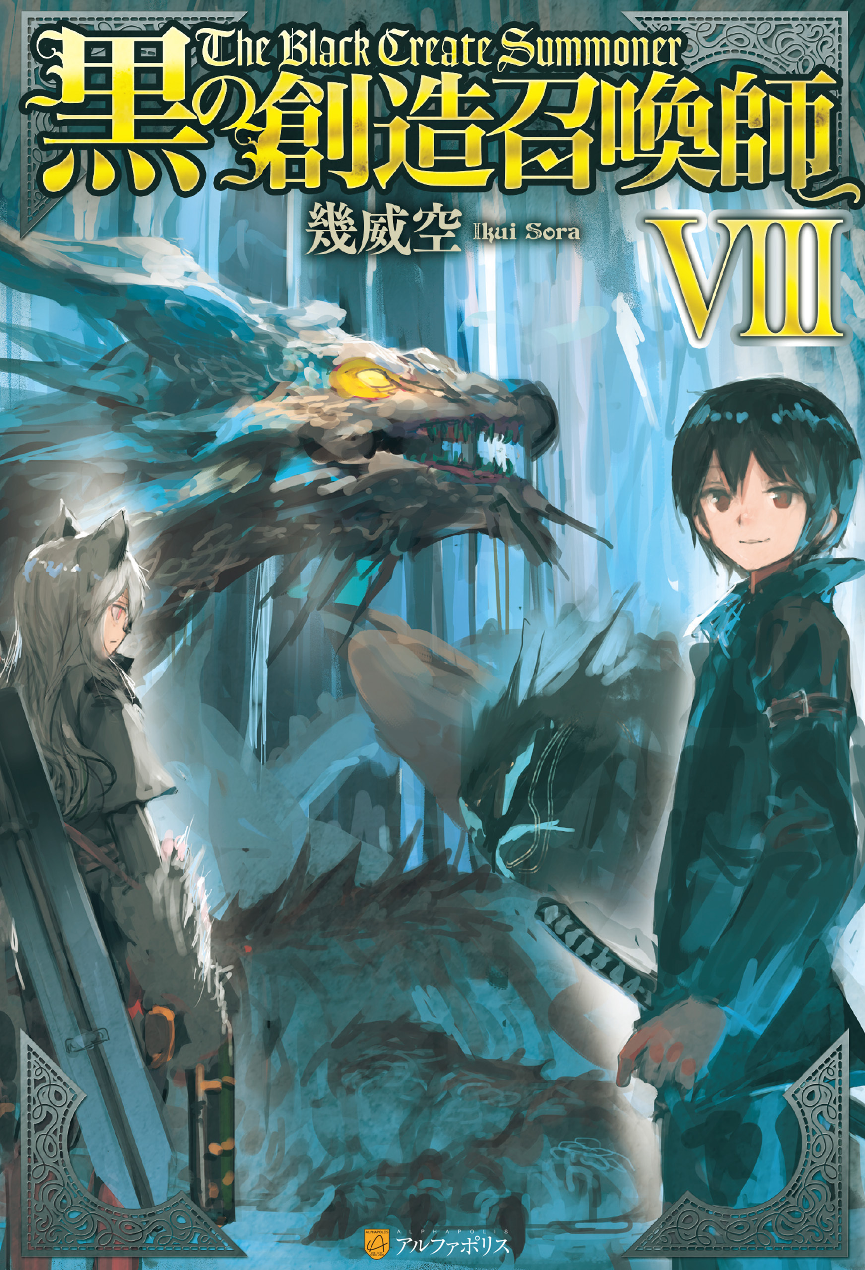 黒の創造召喚師8