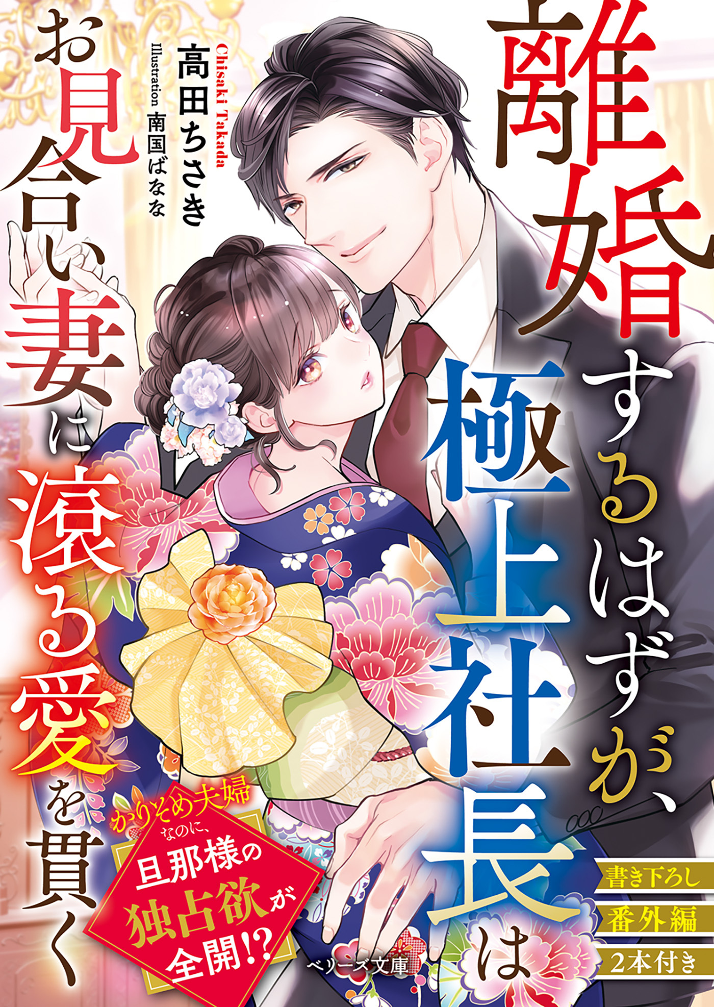 離婚するはずが、極上社長はお見合い妻に滾る愛を貫く