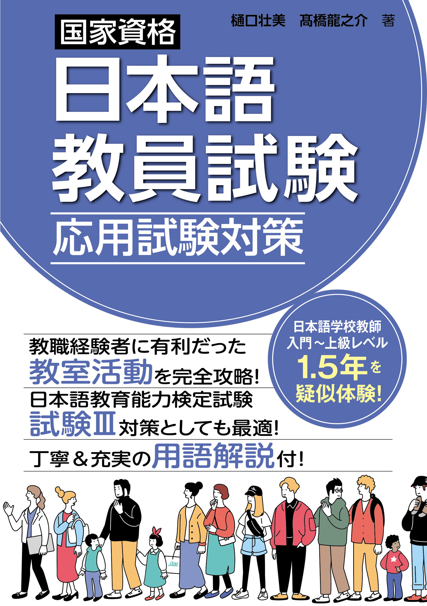 国家資格日本語教員試験　応用試験対策