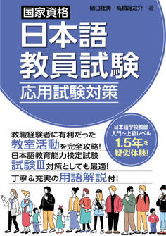 国家資格日本語教員試験 応用試験対策