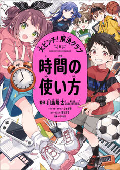 大ピンチ!解決クラブ(1) 時間の使い方