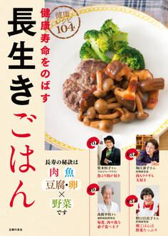 長生きごはん