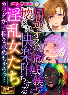 屈強オスの徹底躾けに壊され快楽堕ちする淫乱女たち ~カラダが子種を求めちゃうっ…~【極合本シリーズ】