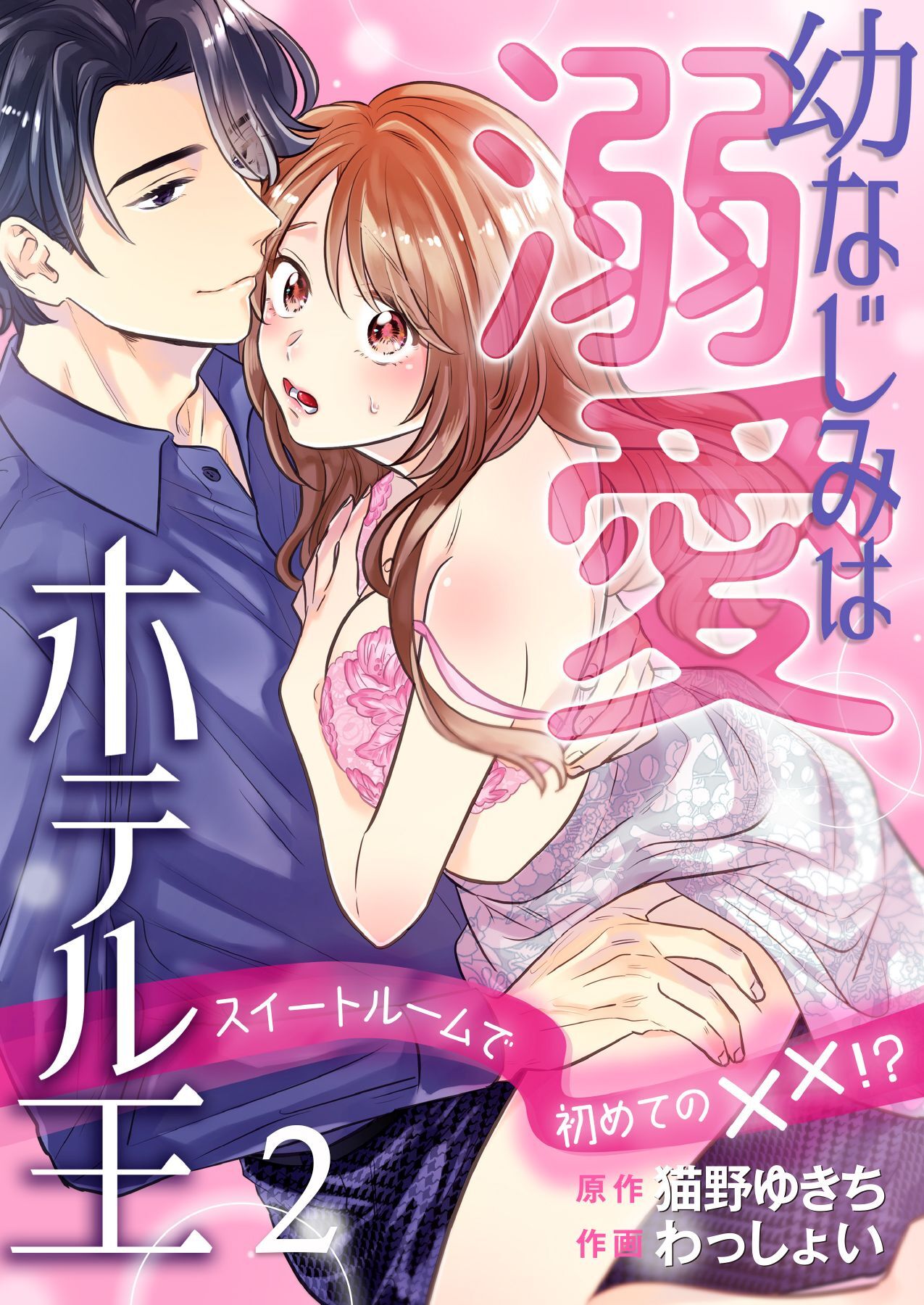 幼なじみは溺愛ホテル王 スイートルームで初めての✕✕！？ 2