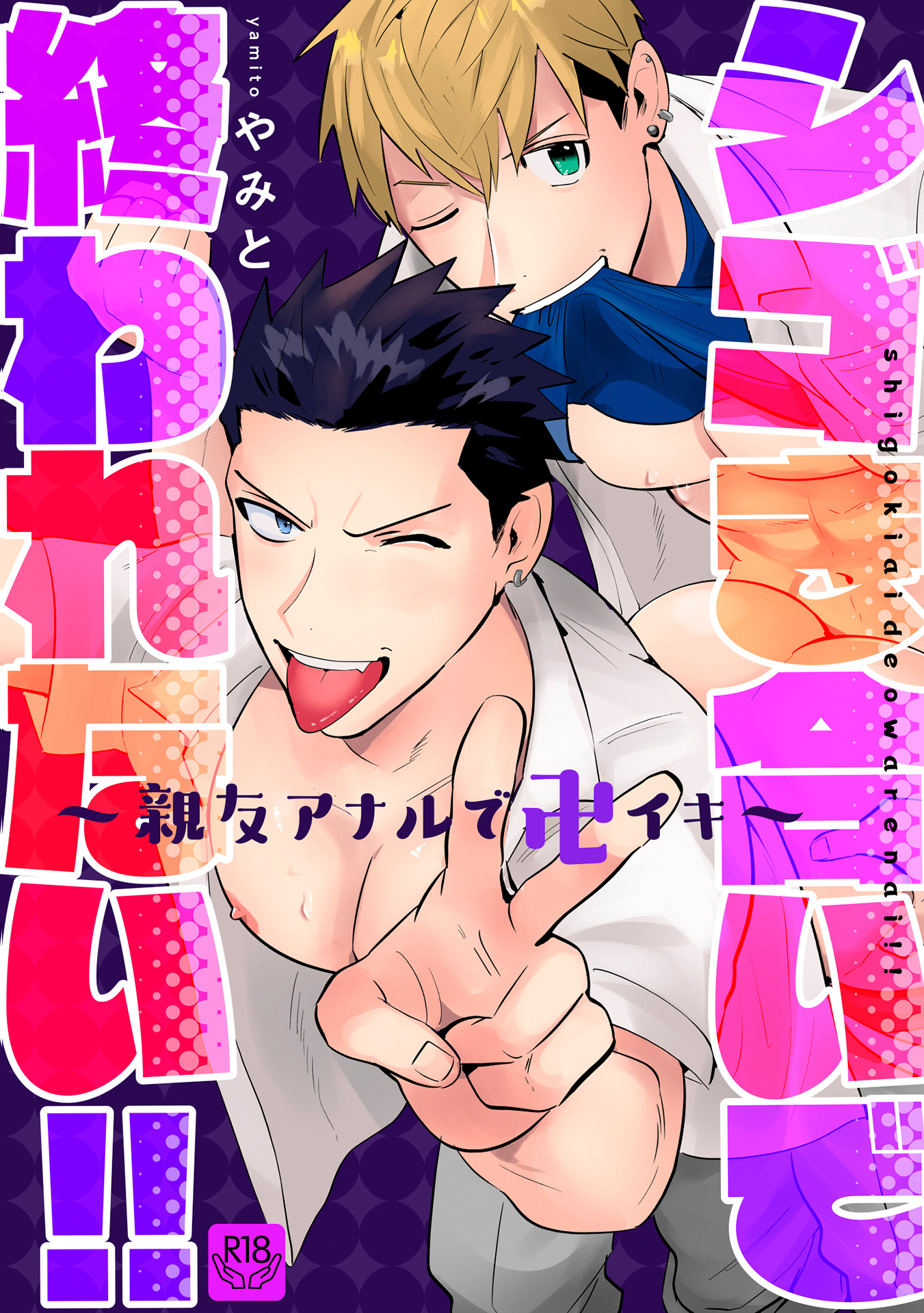 シゴき合いで終われない！！～親友アナルで卍イキ～【R-18版】