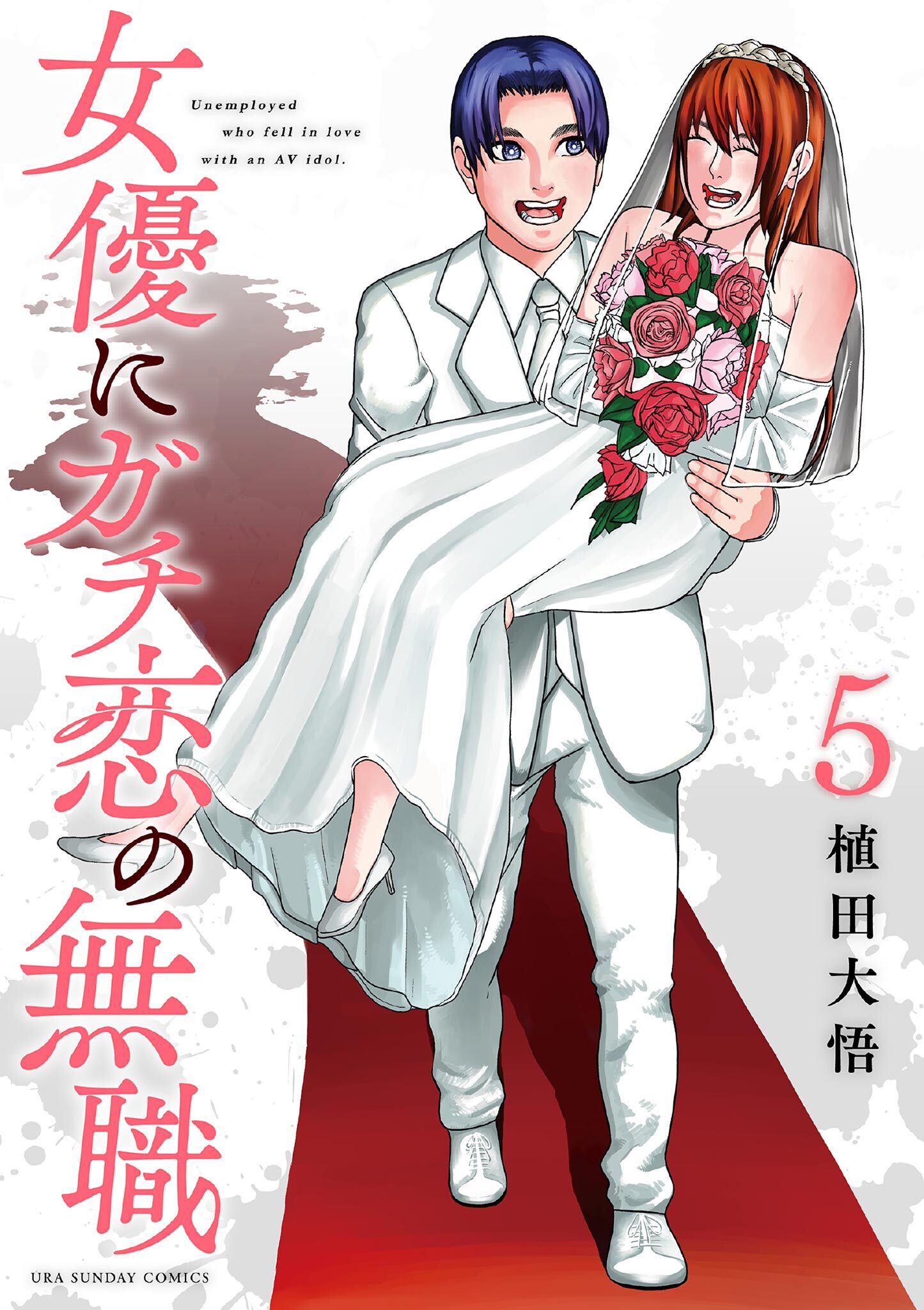 女優にガチ恋の無職