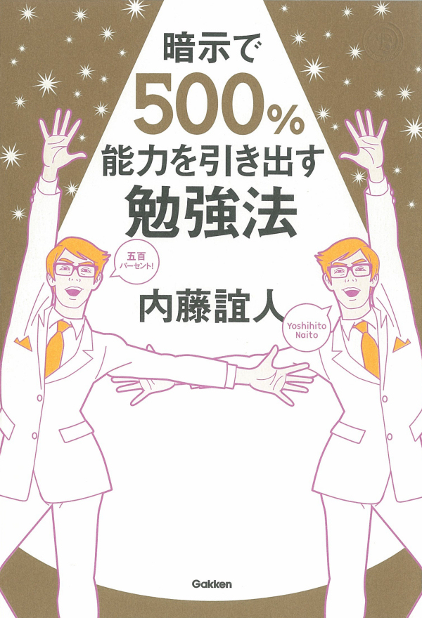 暗示で500％能力を引き出す勉強法　時間も努力も足りない人に贈るちょっとブラックな記憶術