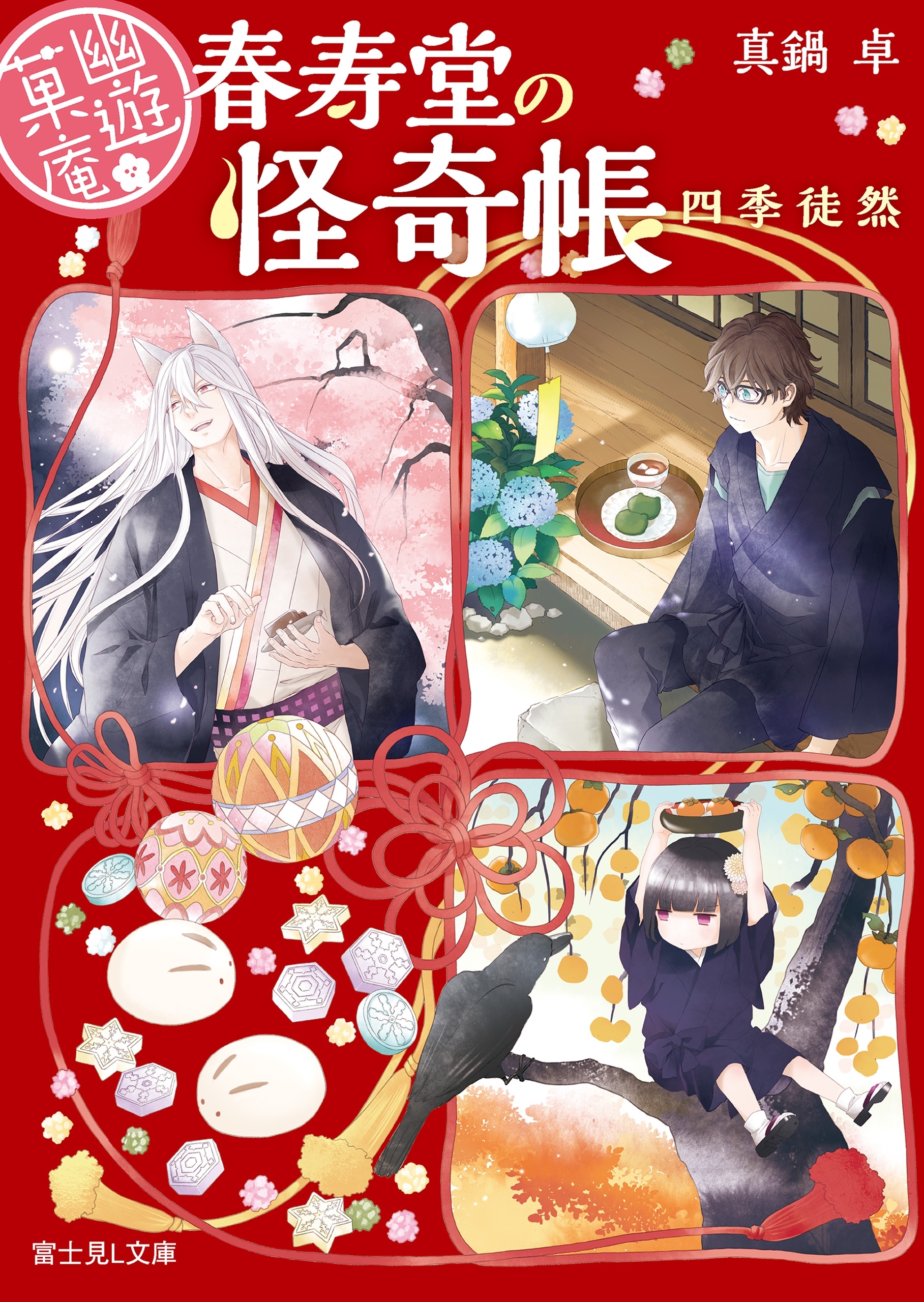 幽遊菓庵～春寿堂の怪奇帳～