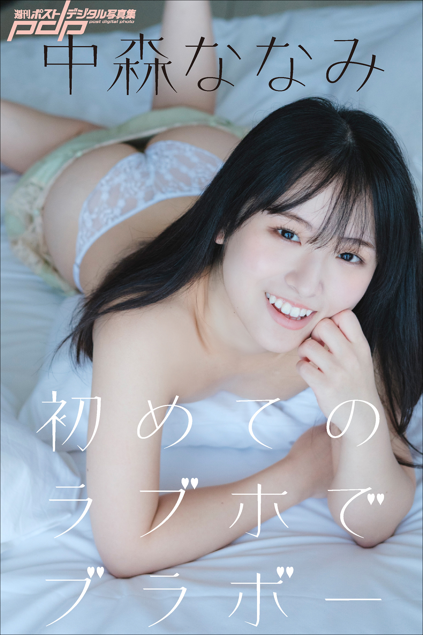 中森ななみ　初めてのラブホでブラボー