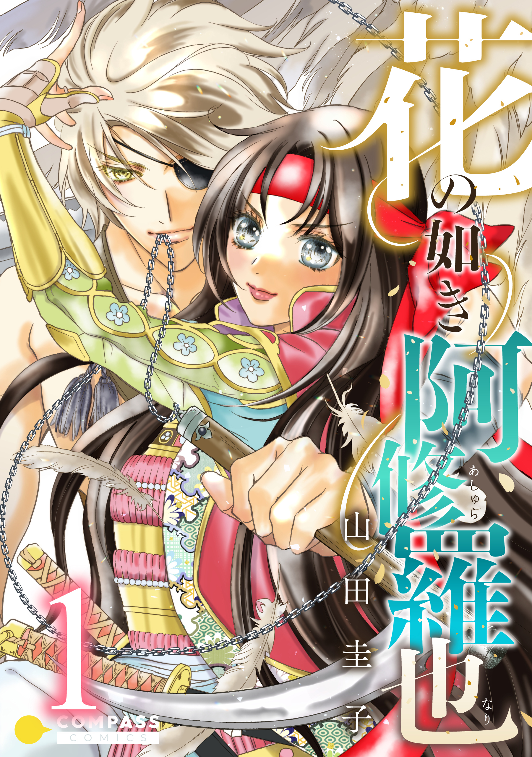 【期間限定　試し読み増量版】花の如き阿修羅也（1）