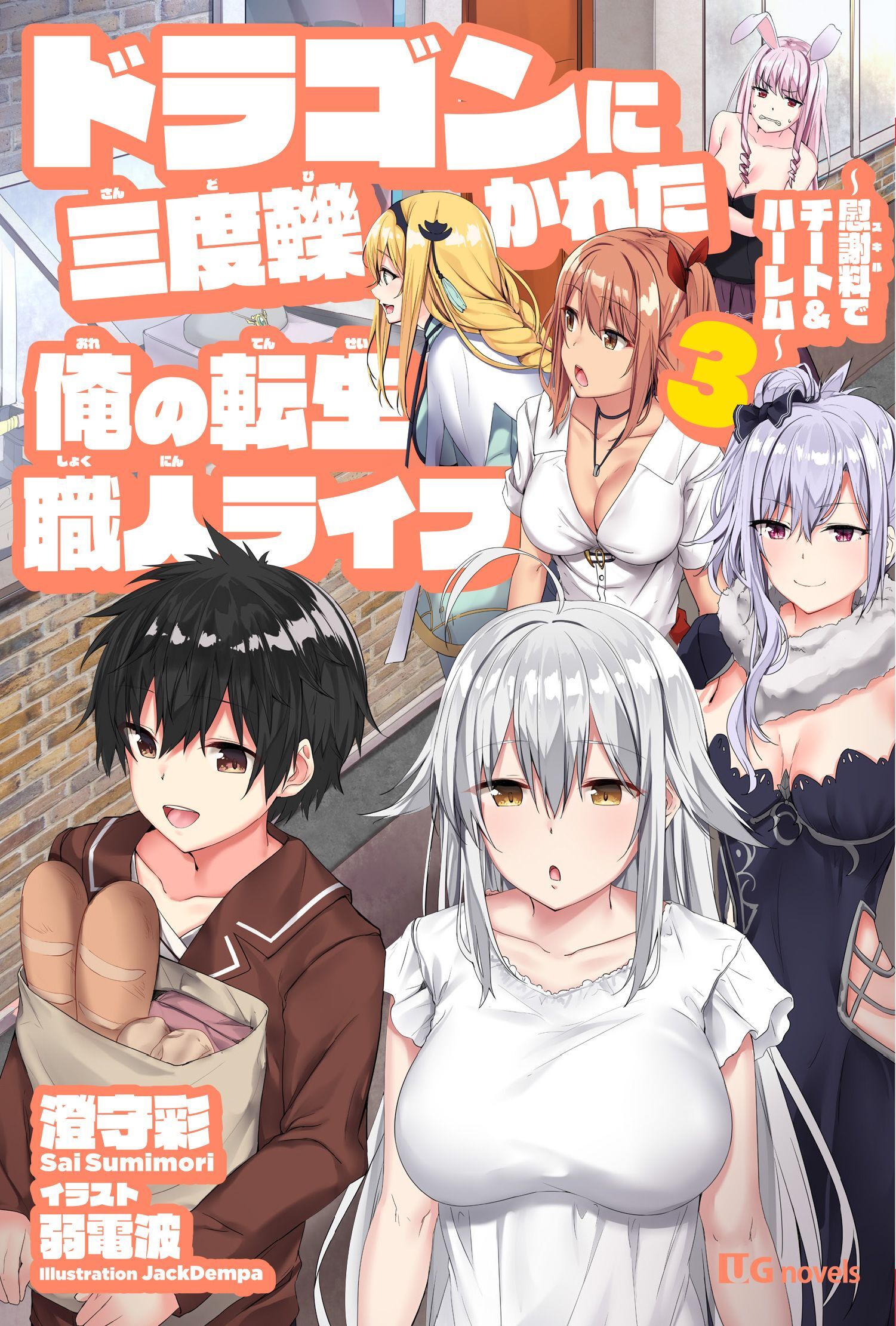 ドラゴンに三度轢かれた俺の転生職人ライフ～慰謝料（スキル）でチート＆ハーレム～