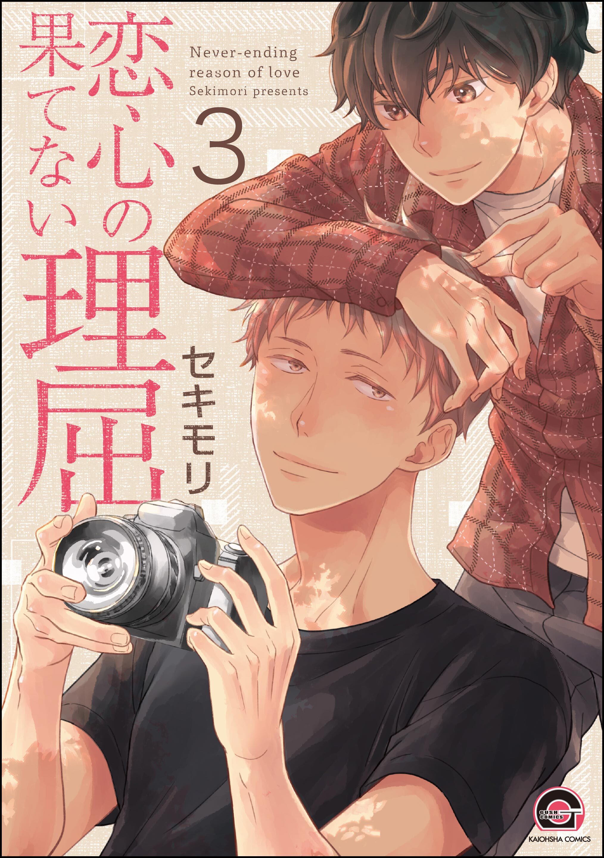 恋心の果てない理屈（分冊版）　【第3話】