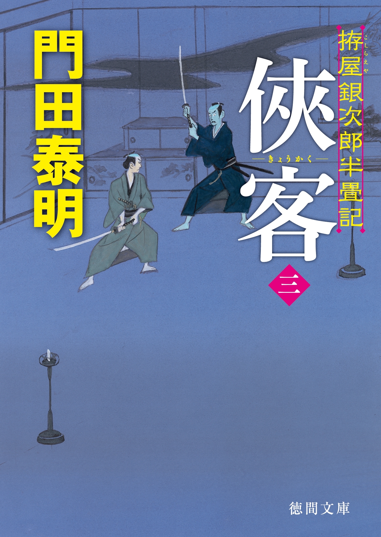 拵屋（こしらえや）銀次郎半畳記　侠客 三