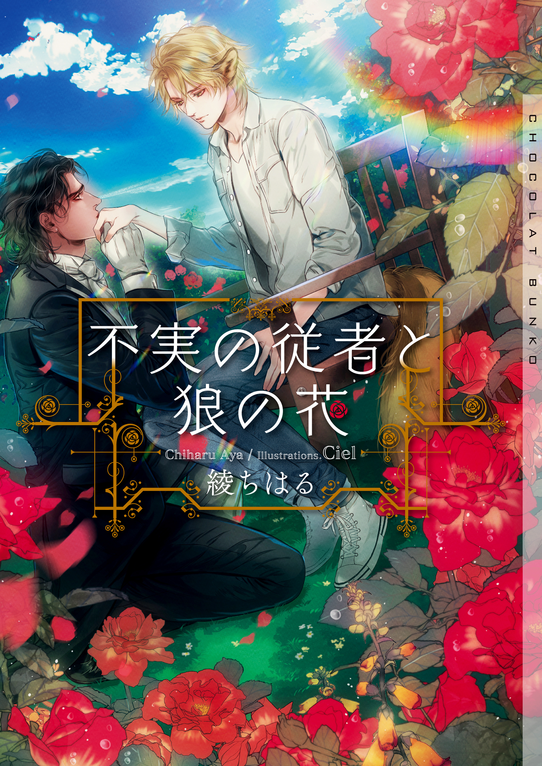 不実の従者と狼の花【イラストあり】