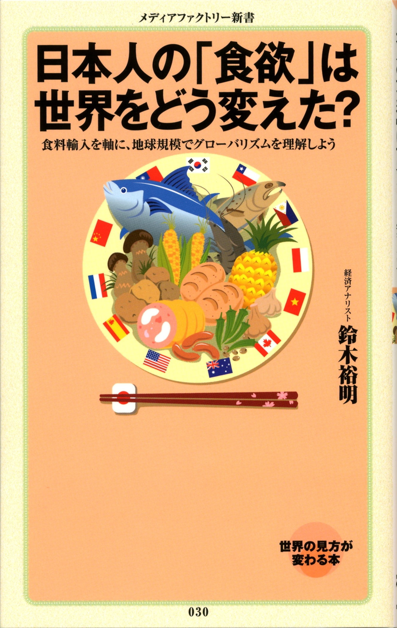 日本人の「食欲」は世界をどう変えた？