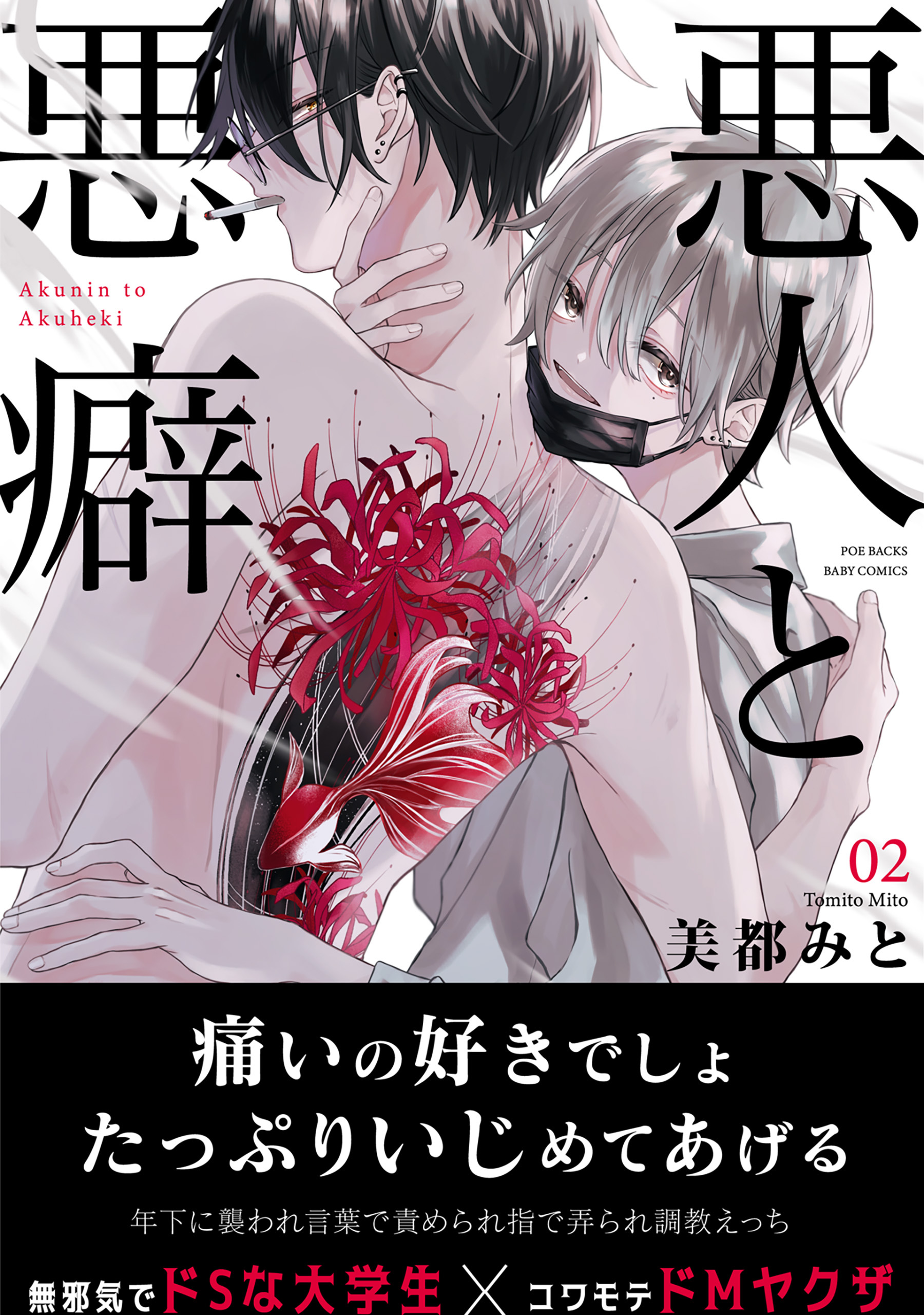 【期間限定　無料お試し版　閲覧期限2026年8月6日】悪人と悪癖(2)