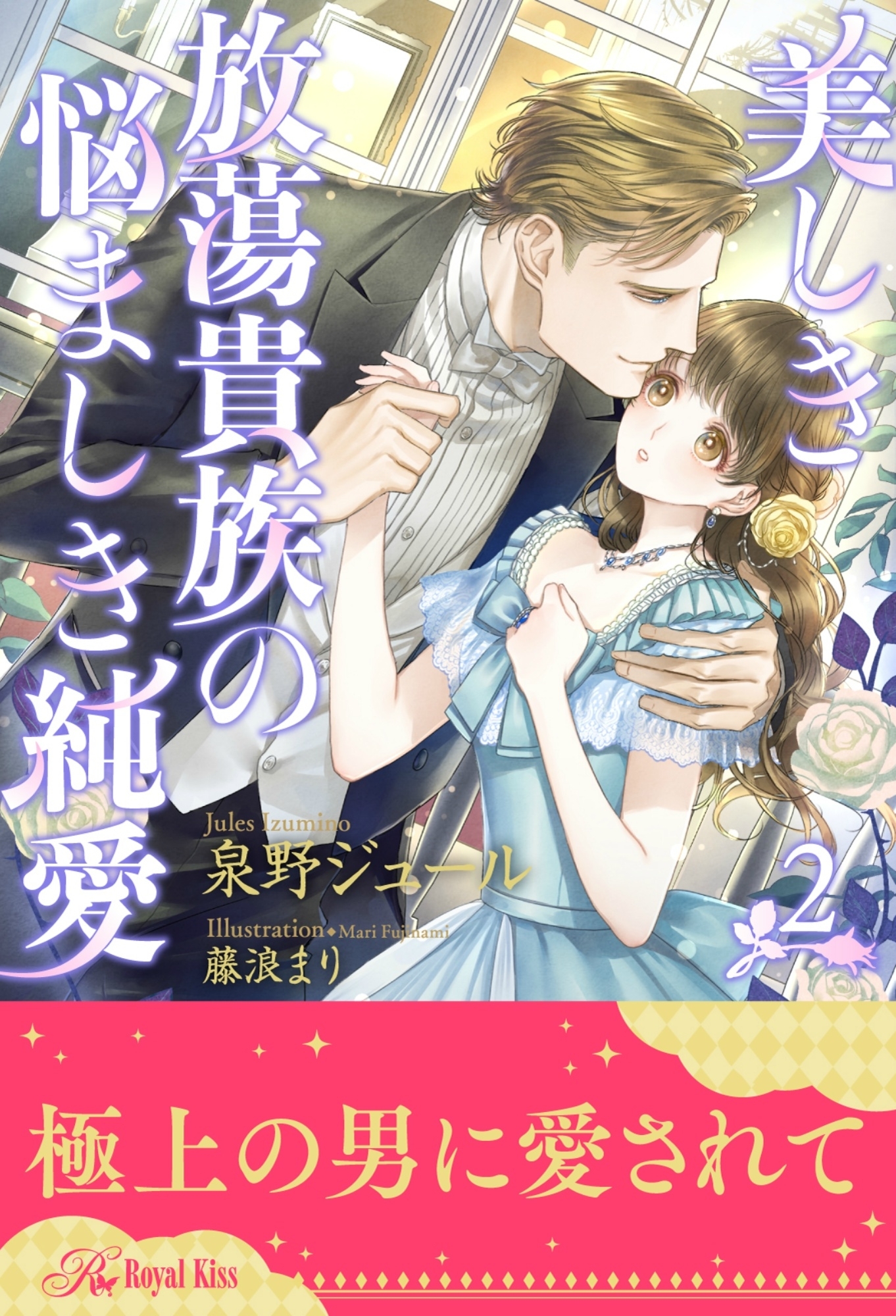 美しき放蕩貴族の悩ましき純愛【２】