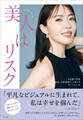 「美人はリスク」 ~#皮膚の変態「美容家・大野真理子」と考える、キレイと人生~