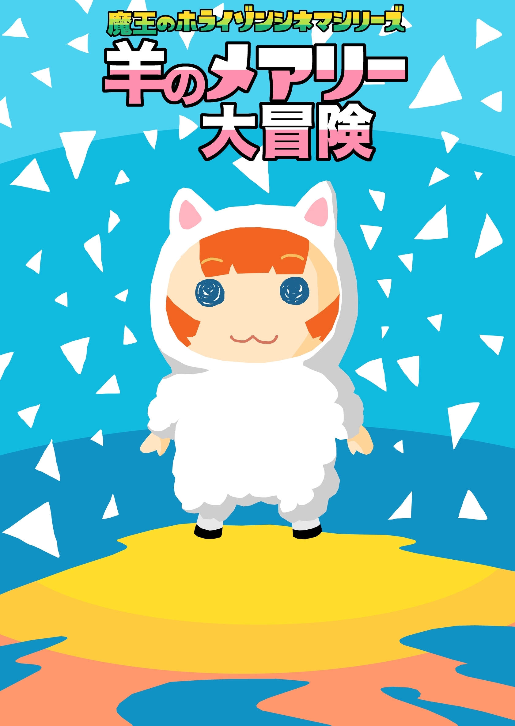 魔王のホライゾンシネマシリーズ