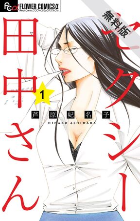 セクシー田中さん 3 Amebaマンガ 旧 読書のお時間です