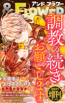 &フラワー 2021年冬増刊号