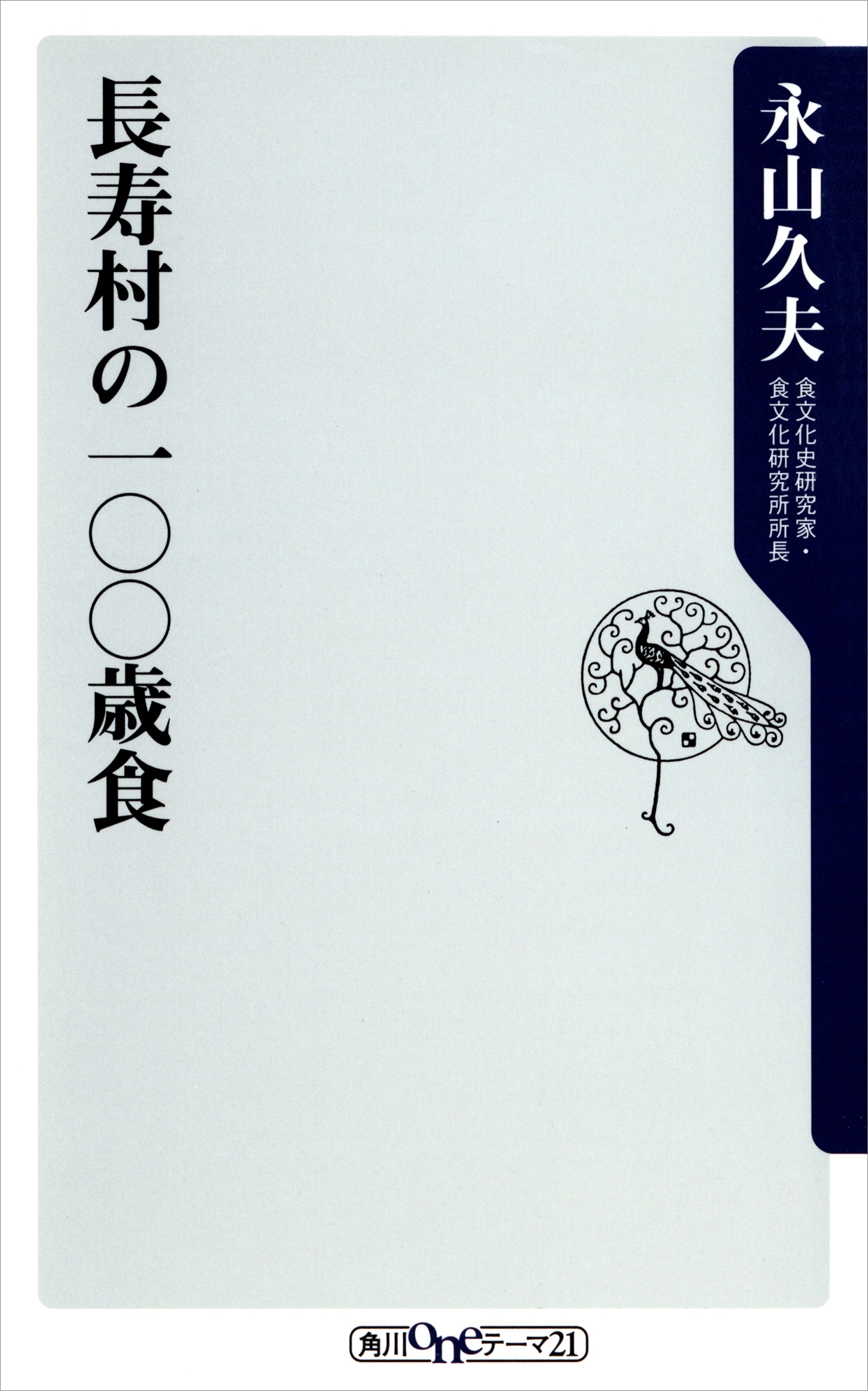 長寿村の一〇〇歳食