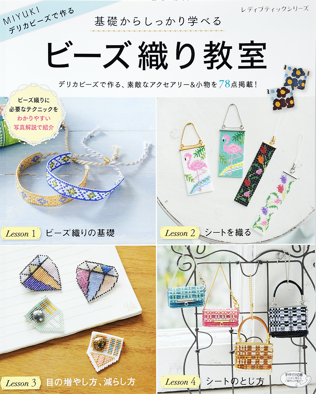 ビーズ織り教室