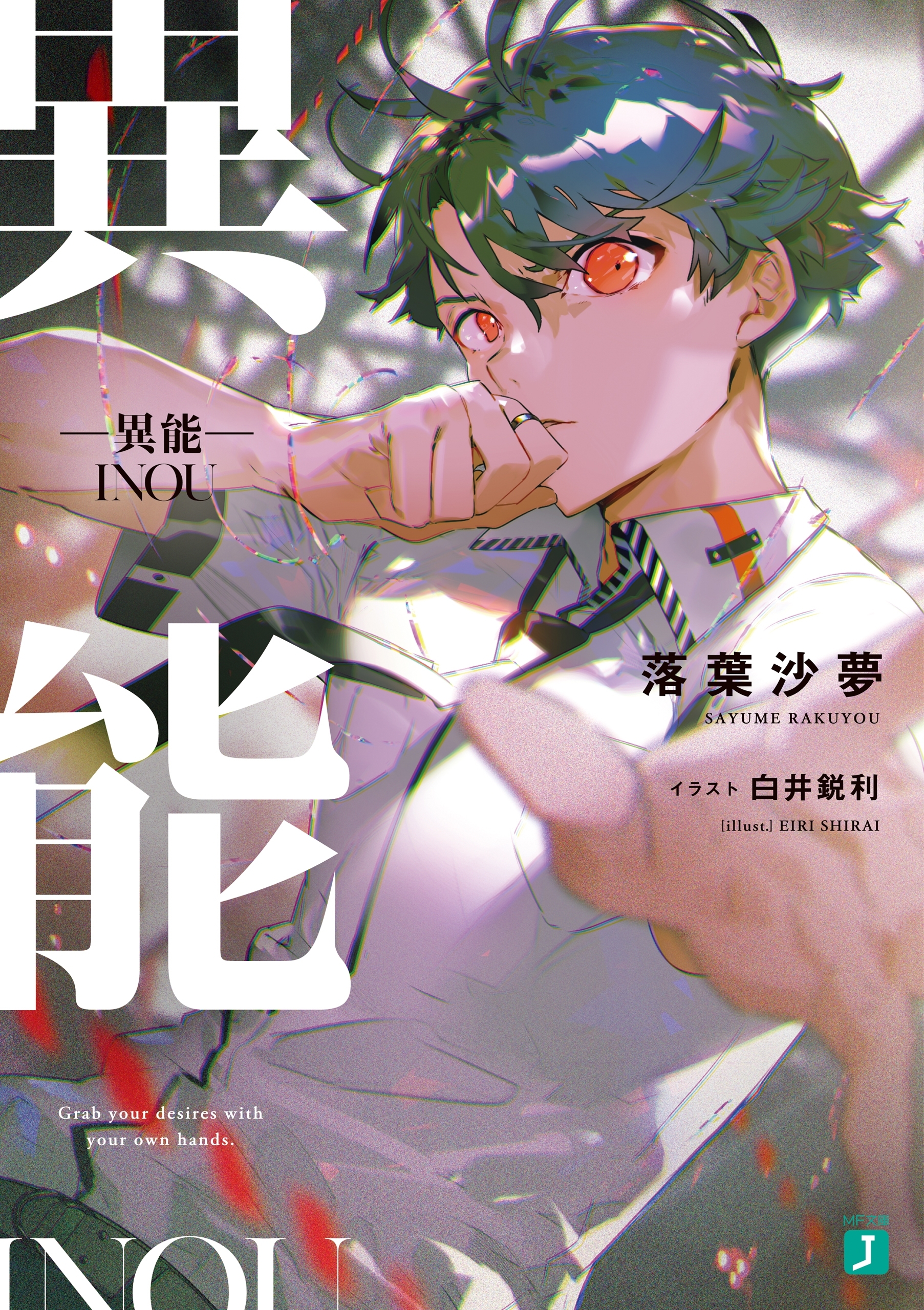 ―異能―
