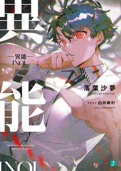 ―異能―