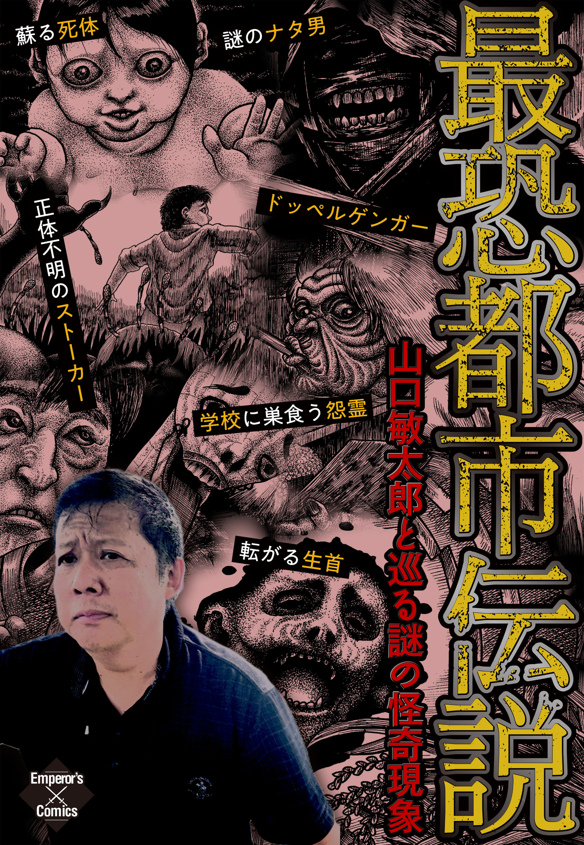 最恐都市伝説～山口敏太郎と巡る謎の怪奇現象～