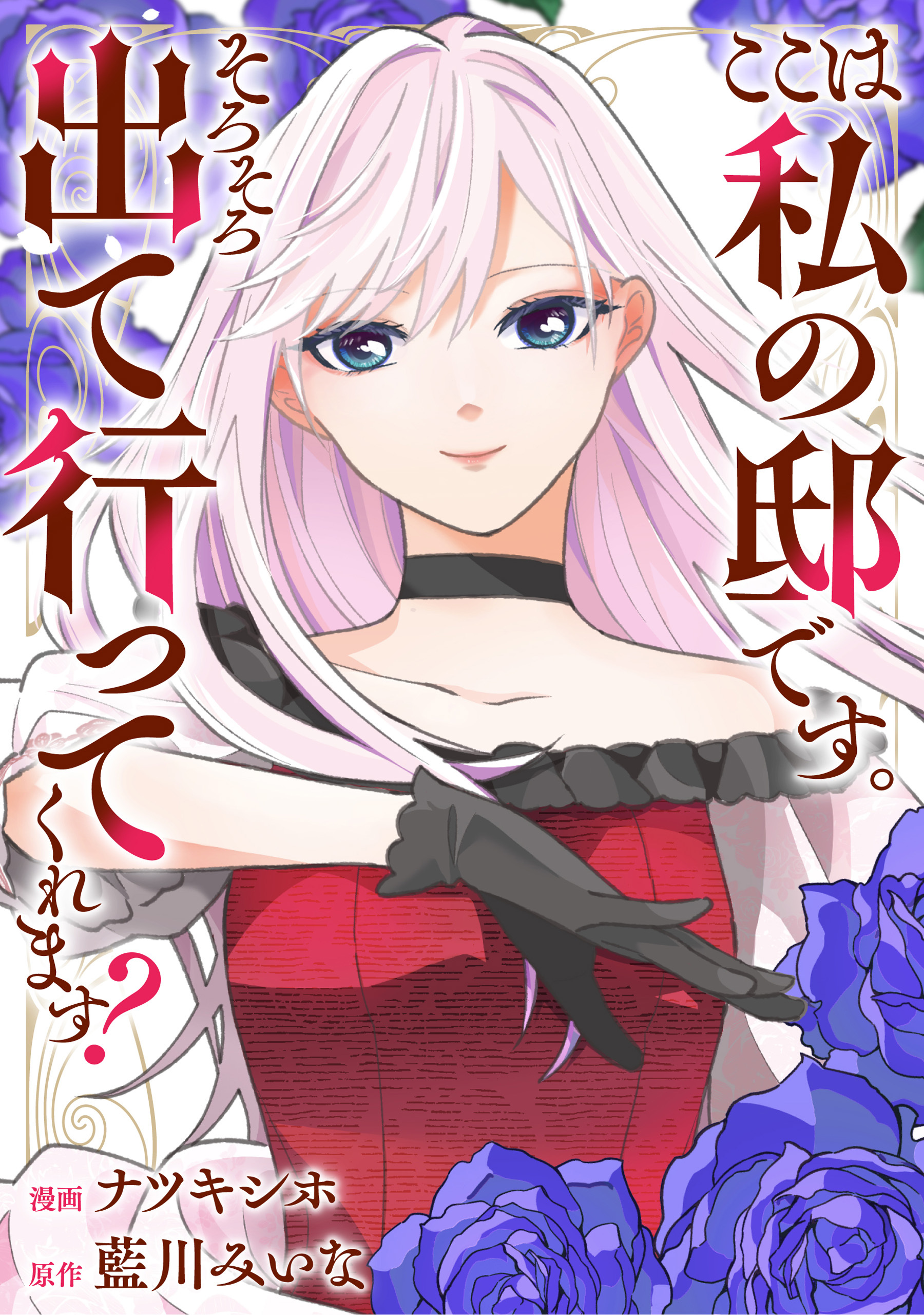 【期間限定　無料お試し版】ここは私の邸です。そろそろ出て行ってくれます？（分冊版）　第３話