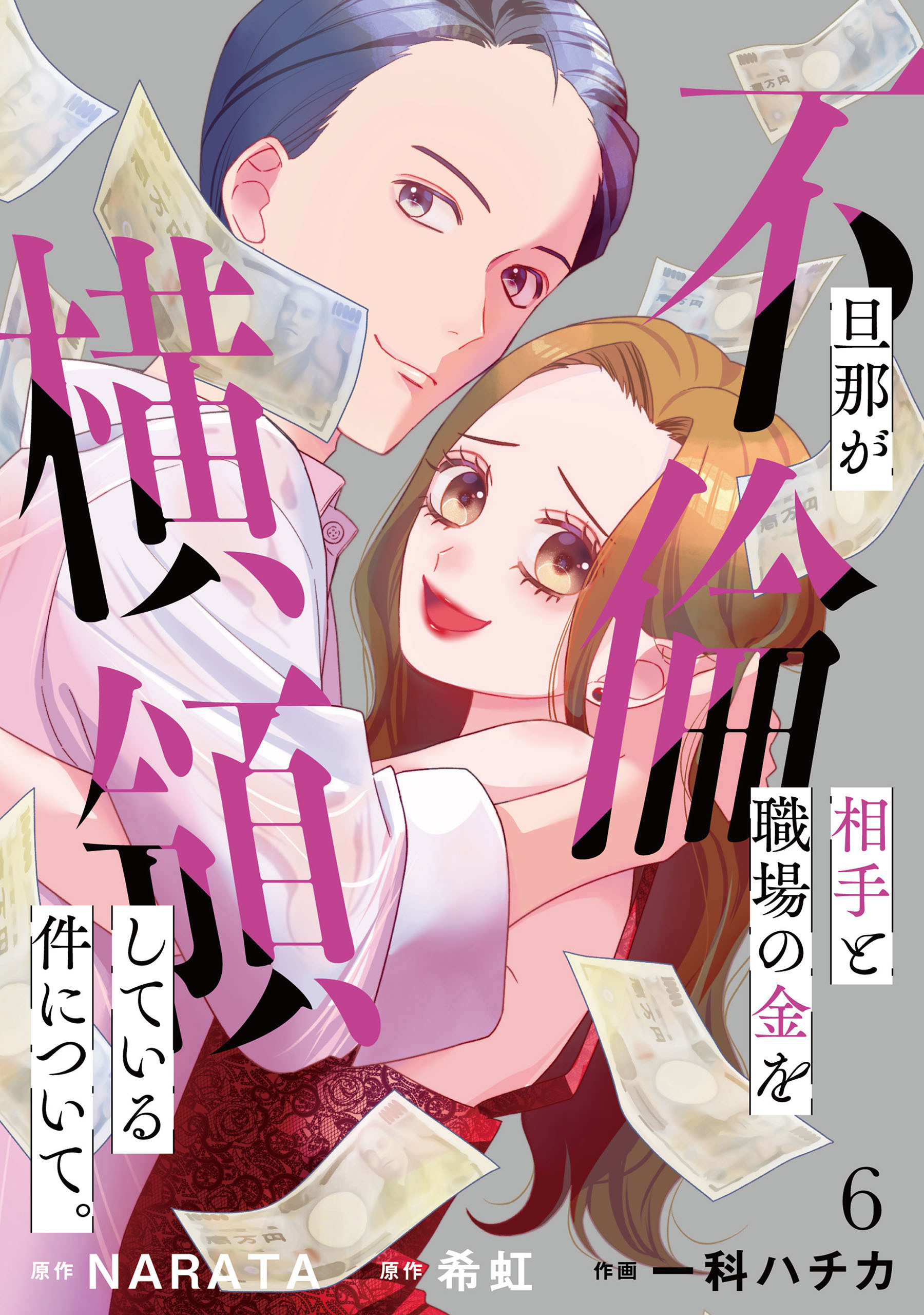 旦那が不倫相手と職場の金を横領している件について。【単話】