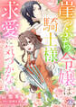 【期間限定 無料お試し版 閲覧期限2026年8月19日】崖っぷち令嬢は騎士様の求愛に気づかない【単話売】(1)